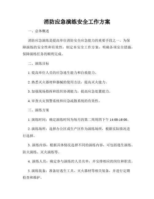 消防应急演练安全工作方案