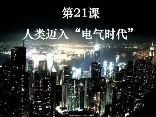 鲁教版八年级历史上册课件21课人类迈入电气时代_修改 (共41张PPT)