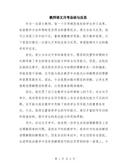教师语文月考总结与反思