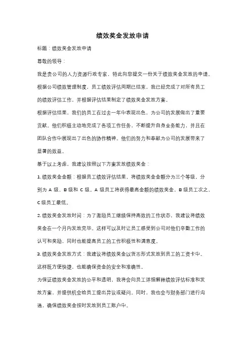 绩效奖金发放申请