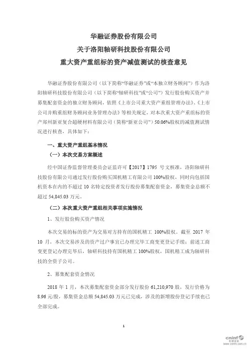 轴研科技：华融证券股份有限公司关于公司重大资产重组标的资产减值测试的核查意见