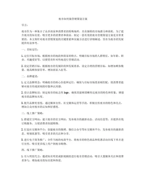 夜市如何做营销策划方案
