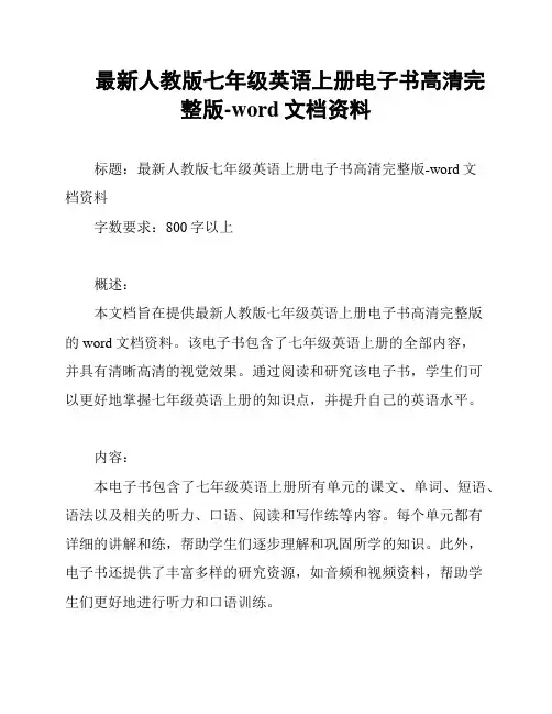 最新人教版七年级英语上册电子书高清完整版-word文档资料