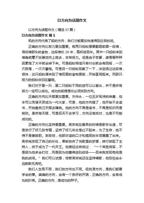 以方向为话题作文（精选37篇）
