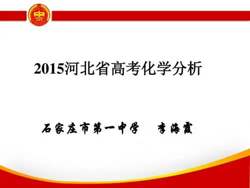 2015年河北省高考化学分析课件共65张PPT(石家庄市第一中学李海霞)
