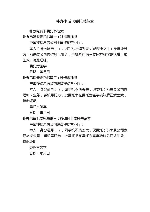补办电话卡委托书范文