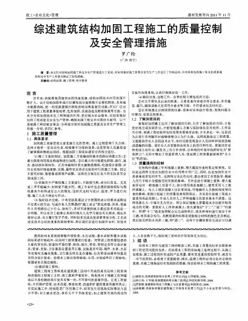 综述建筑结构加固工程施工的质量控制及安全管理措施