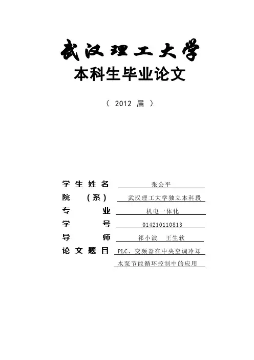 毕业论文设计：PLC、变频器在中央空调冷却水泵节能循环控制中的应用