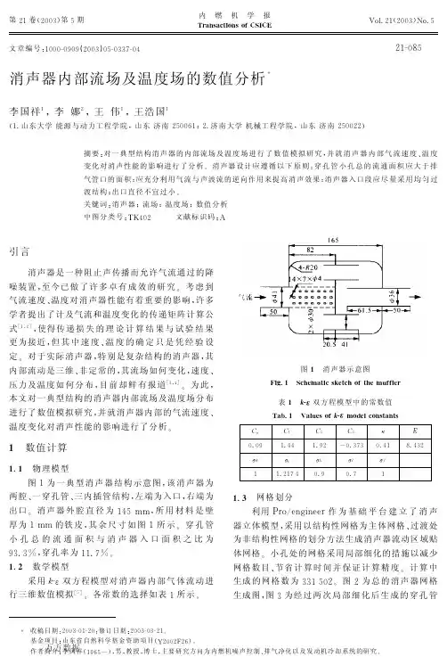 消声器内部流场及温度场的数值分析