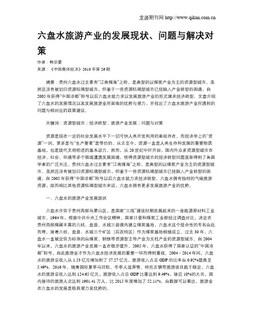六盘水旅游产业的发展现状、问题与解决对策