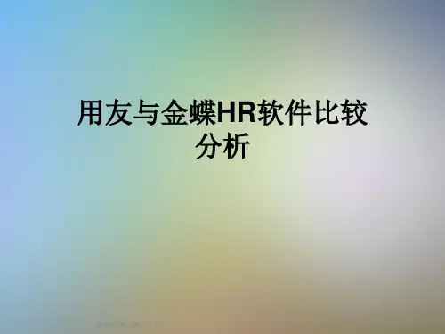 用友与金蝶HR软件比较分析
