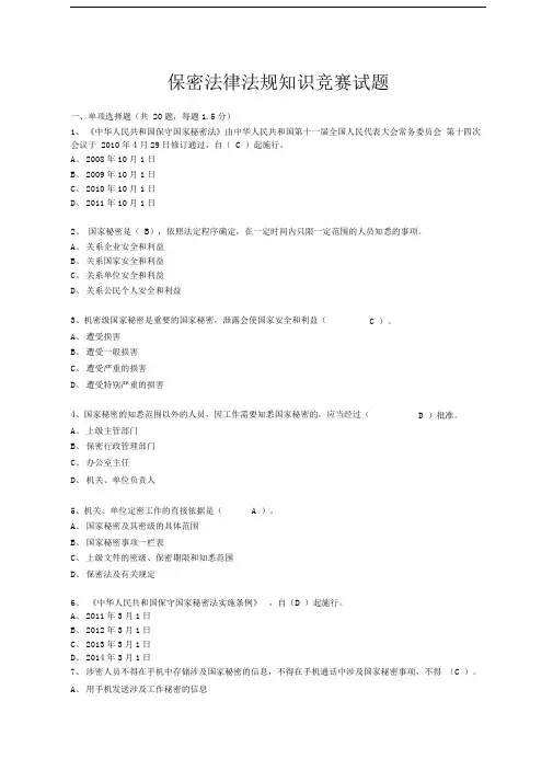保密法律法规知识竞赛试题(有答案)