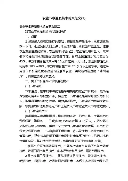 农业节水灌溉技术论文范文（2）