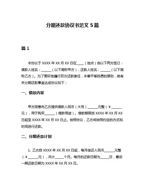 分期还款协议书范文5篇