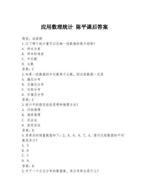 应用数理统计 陈平课后答案