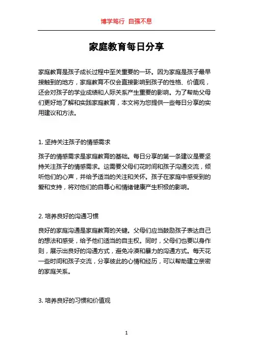 家庭教育每日分享
