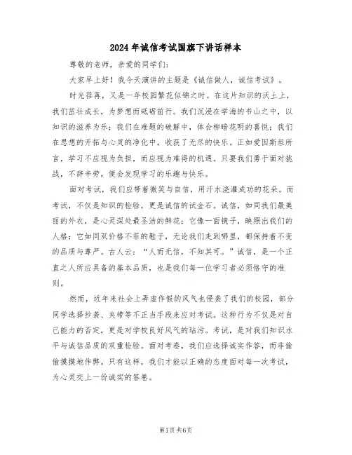 2024年诚信考试国旗下讲话样本（四篇）