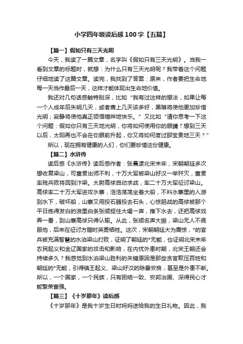小学四年级读后感100字【五篇】