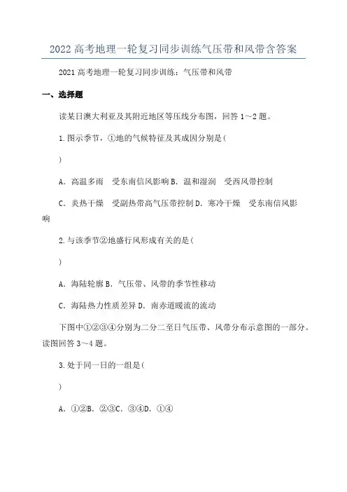 2022高考地理一轮复习同步训练气压带和风带含答案