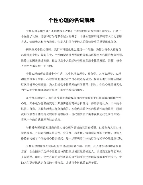 个性心理的名词解释