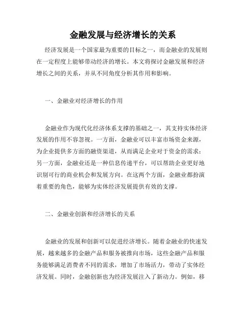 金融发展与经济增长的关系