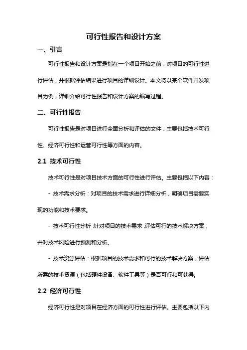 可行性报告和设计方案