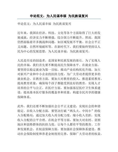 申论范文：为人民谋幸福 为民族谋复兴