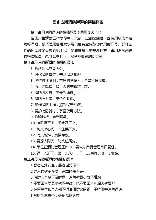 禁止占用消防通道的横幅标语