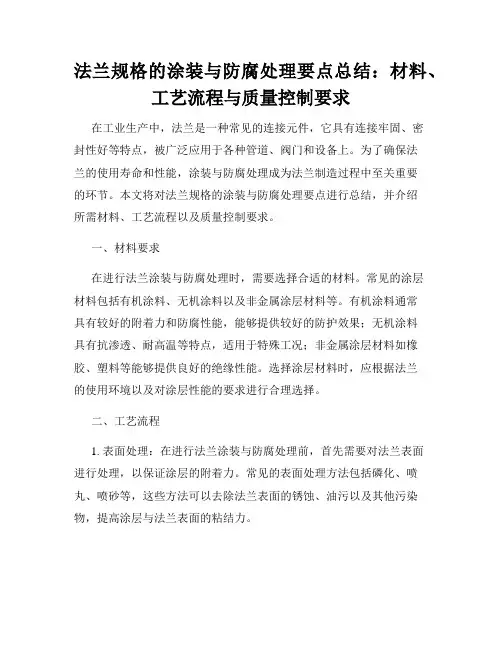 法兰规格的涂装与防腐处理要点总结：材料、工艺流程与质量控制要求