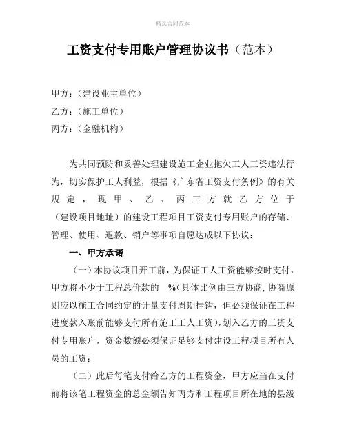 工资支付专用账户管理协议书(范本)