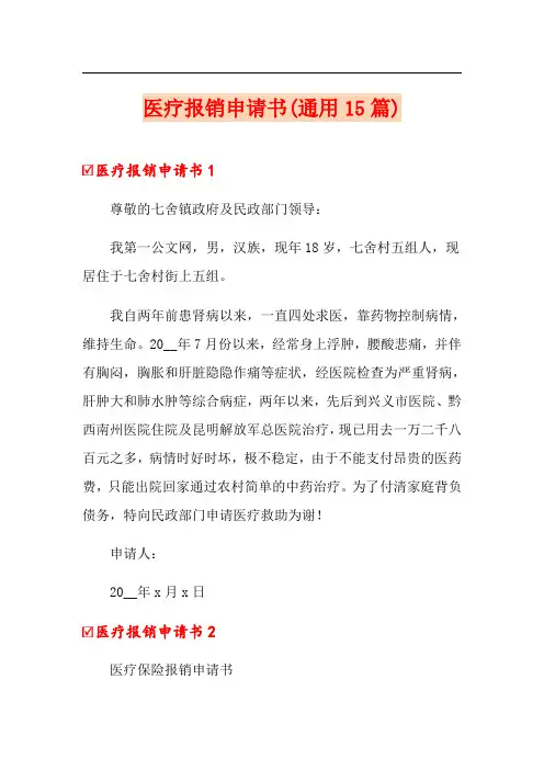 医疗报销申请书(通用15篇)