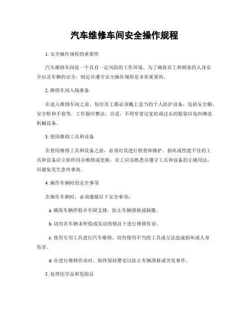 汽车维修车间安全操作规程