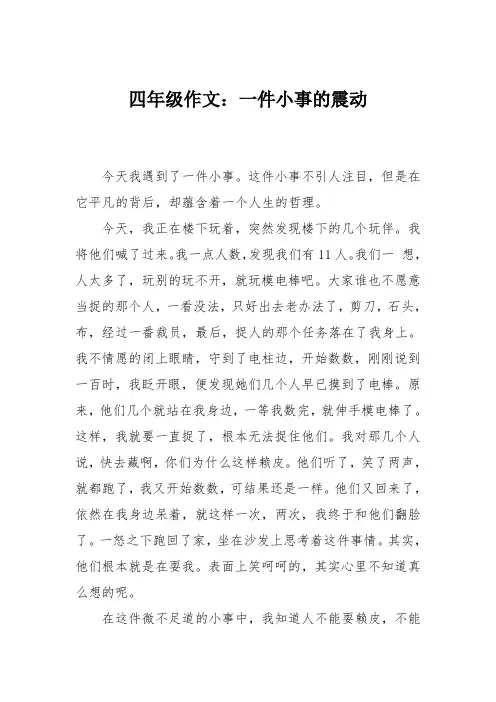 四年级作文：一件小事的震动