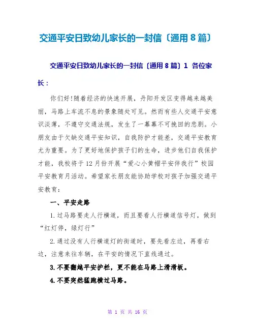 交通安全日致幼儿家长的一封信(通用8篇)