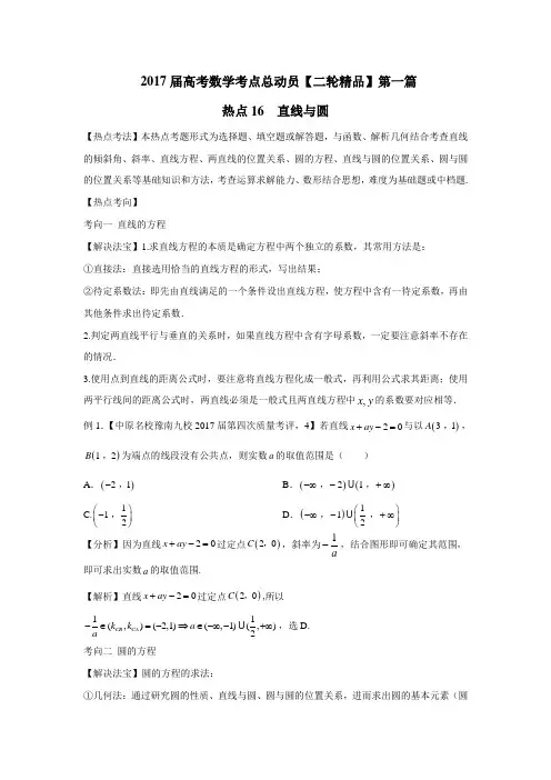 热点16直线与圆2017年高考数学二轮核心考点总动员(附解析)