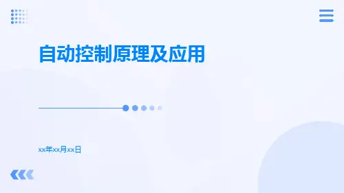 自动控制原理及应用