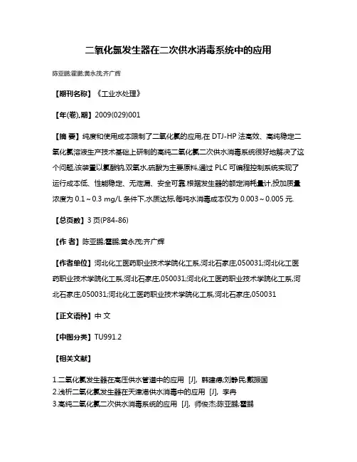 二氧化氯发生器在二次供水消毒系统中的应用