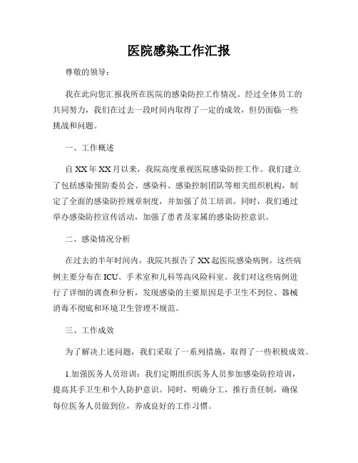 医院感染工作汇报