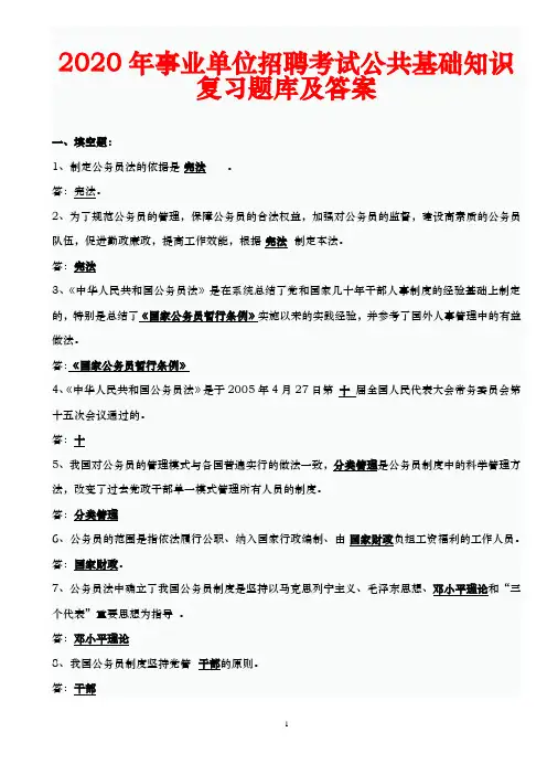 2020年事业单位招聘考试公共基础知识复习题库及答案