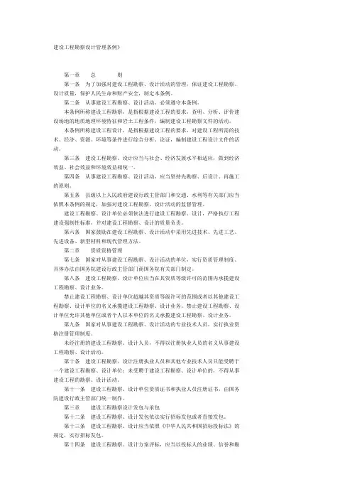 建设工程勘察设计管理条例