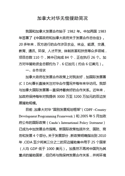 加拿大对华无偿援助简况
