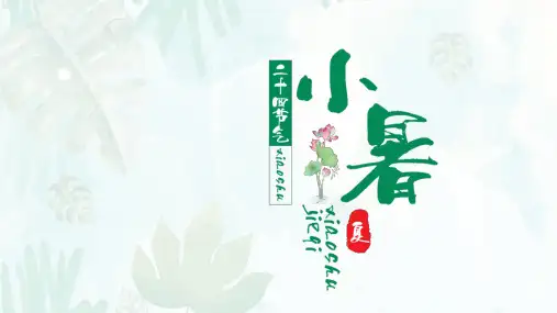 小暑节气介绍PPT