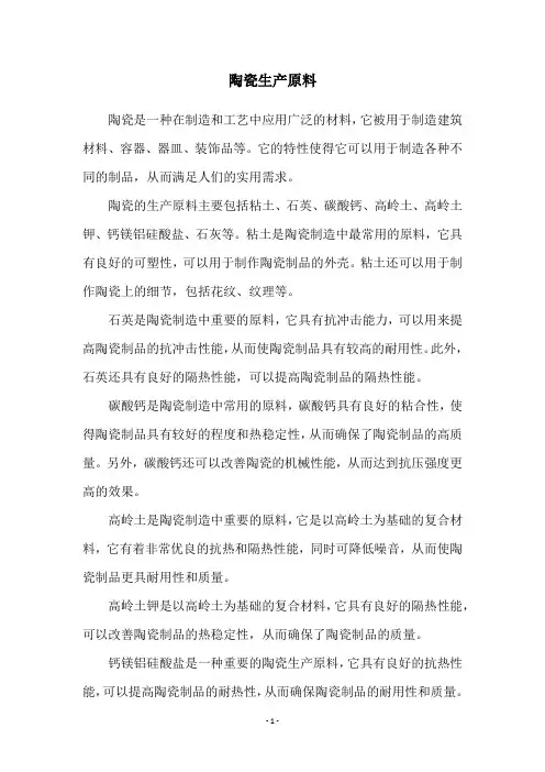 陶瓷生产原料