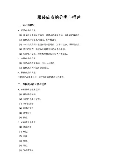 服装疵点的分类与描述