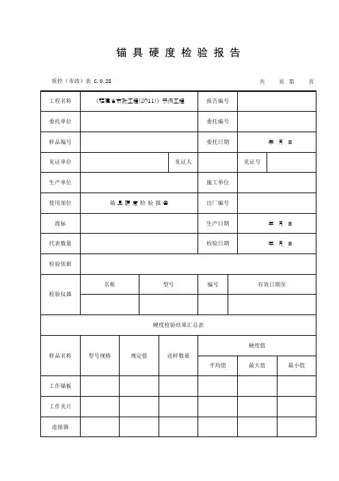 锚 具 硬 度 检 验 报 告