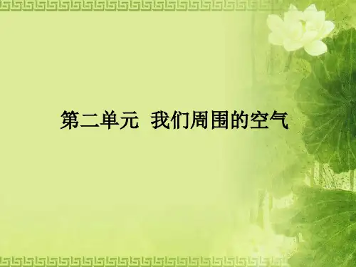 九年级化学上册2.1空气课件人教版 (共29张PPT)
