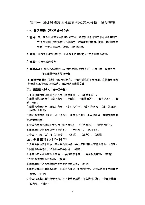 园林艺术__杨凌职业技术学院(2)--园林风格和园林规划形式艺术分析试卷答案