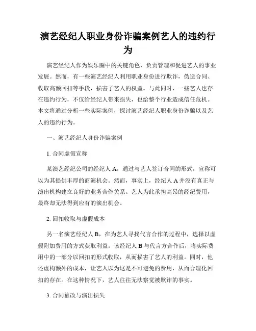 演艺经纪人职业身份诈骗案例艺人的违约行为