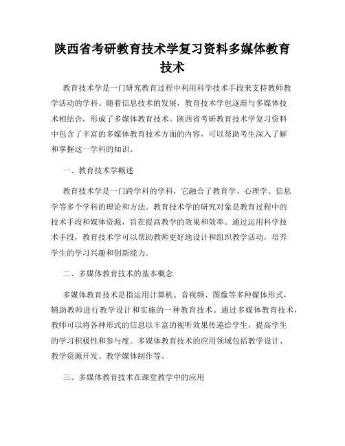 陕西省考研教育技术学复习资料多媒体教育技术