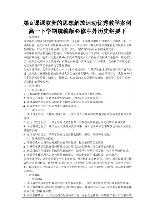 第8课课欧洲的思想解放运动优秀教学案例高一下学期统编版必修中外历史纲要下